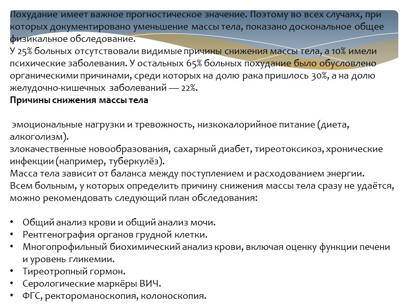 Похудание имеет важное прогностическое значение. Поэтому во всех случаях, при которых документировано уменьшение массы