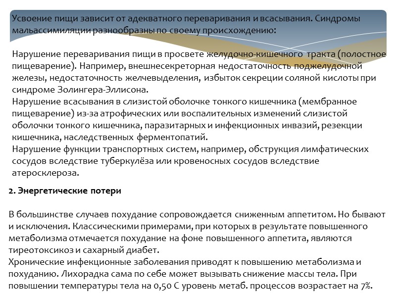 Усвоение пищи зависит от адекватного переваривания и всасывания. Синдромы мальассимиляции разнообразны по своему происхождению: