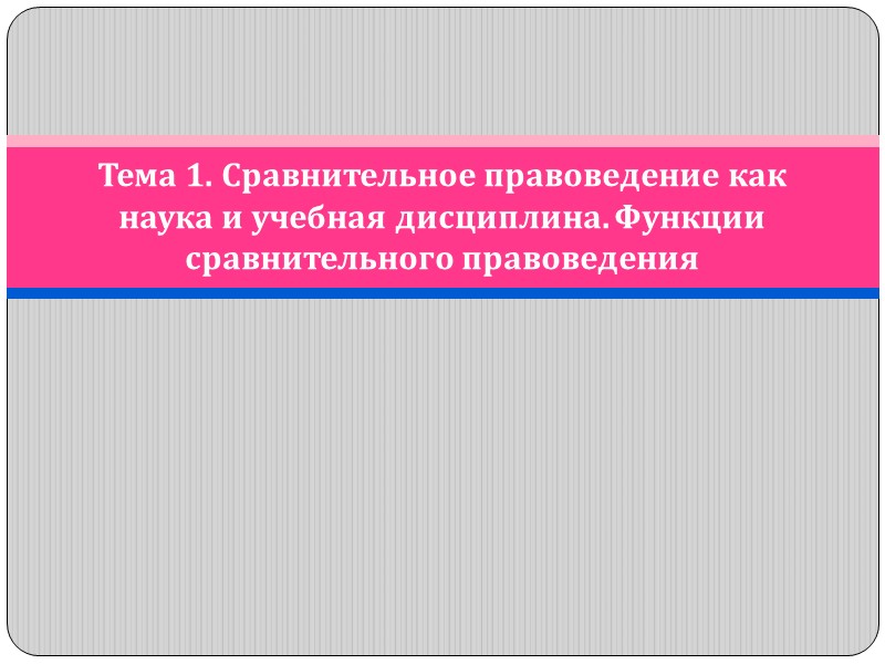 Тема 1. Сравнительное правоведение как наука и учебная дисциплина. Функции сравнительного правоведения