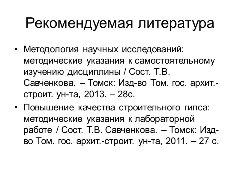 Цели и задачи дисциплины   Цель изучения дисциплины «Методология научных исследований»:  −