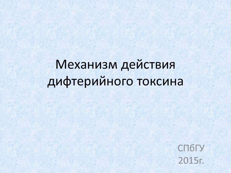 Механизм действия дифтерийного токсина СПбГУ 2015г.
