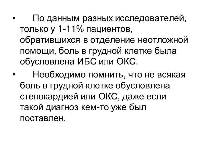 Причины возникновения болей в грудной клетке Сердечно-сосудистые неишемические (некоронарогенные) Расслаивающая аневризма аорты Перикардит ГКМП