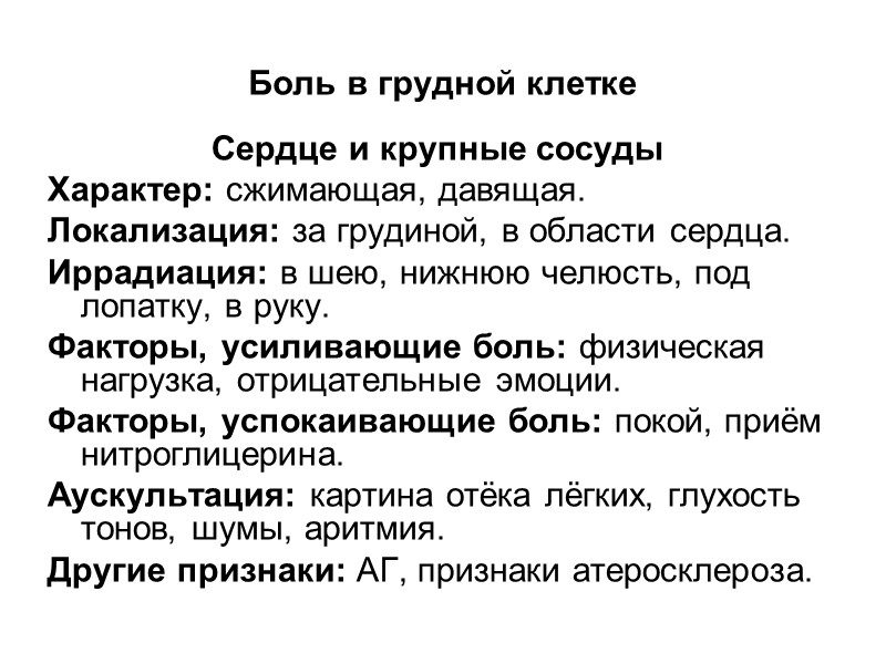 Причины возникновения болей в грудной клетке Лёгочные Плеврит Пневмоторакс Пневмония Рак лёгкого