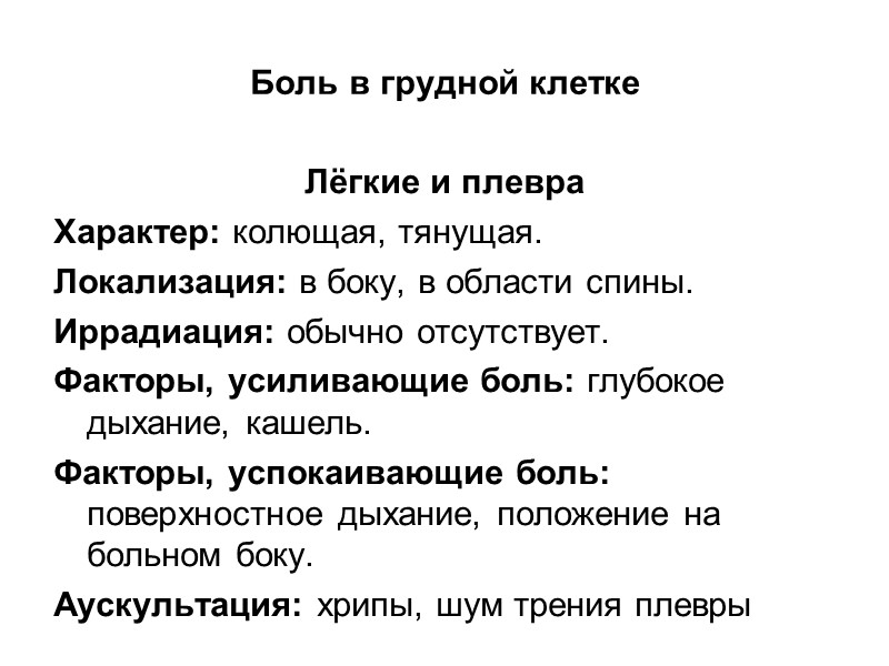 Причины возникновения болей в грудной клетке Желудочно-кишечные Заболевания пищевода:  эзофагит, спазм пищевода, ГЭРБ,