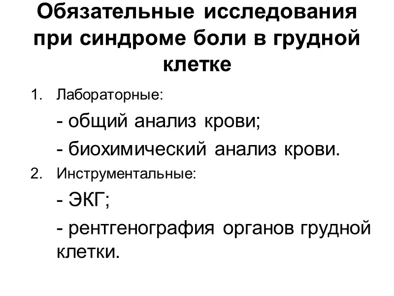 Учёт и оценка жалоб на боли в груди Необходимо выслушать больного, не прерывая его