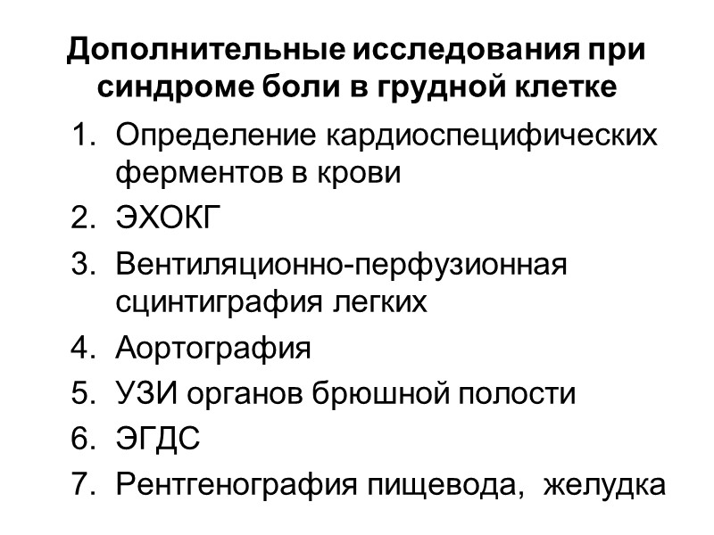 Учёт и оценка жалоб на боли в груди  - боль приступообразная или длительная;