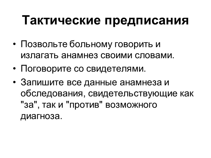 Учёт и оценка жалоб на боли в груди 3. Не всегда ощущения больных интерпретируются