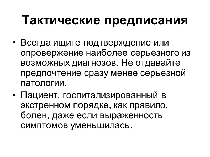 Боль в грудной клетке Сердце и крупные сосуды Характер: сжимающая, давящая.  Локализация: за