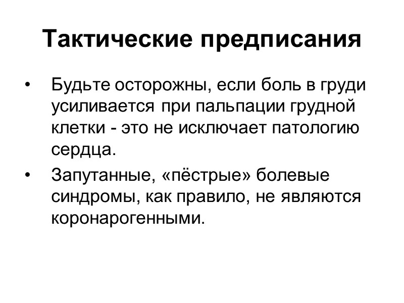 Боль в грудной клетке  Лёгкие и плевра Характер: колющая, тянущая. Локализация: в боку,