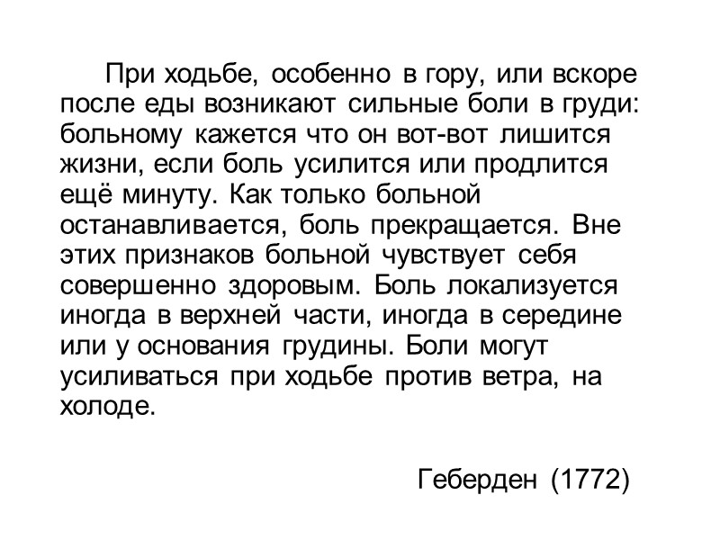 Боль в грудной клетке Кардиалгия Характер: колющая, ноющая.  Локализация: в области верхушки, иногда