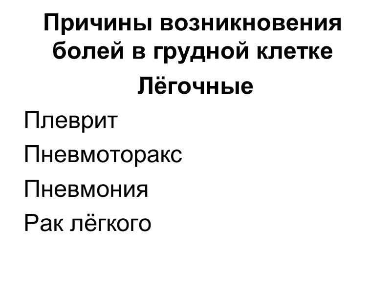 Сущность грудной жабы, как клинического синдрома сводится к двум основным пунктам: боль и смерть.