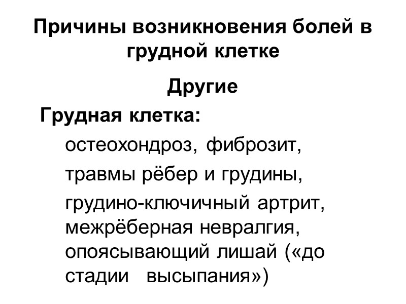 Клиническая классификация болей в груди (Diamond AG, 1983)  Типичная стенокардия (определённая)  Загрудинная