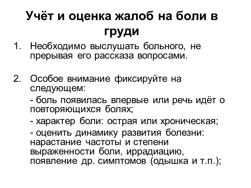 Клинический диагноз стенокардии ставится на основании данных детального квалифицированного опроса больного и внимательного изучения