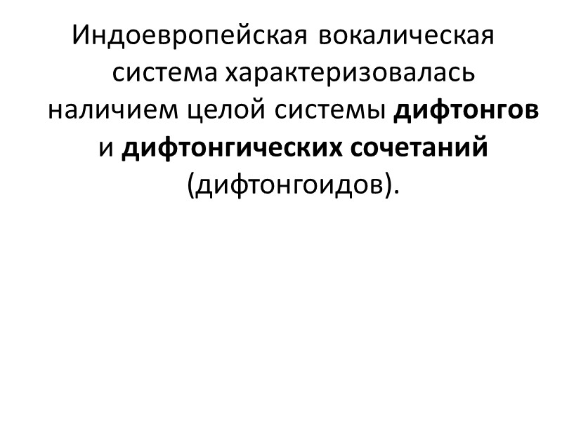 Введение в славянскую филологию. Изменения дифтонгических сочетаний с носовыми согласными..