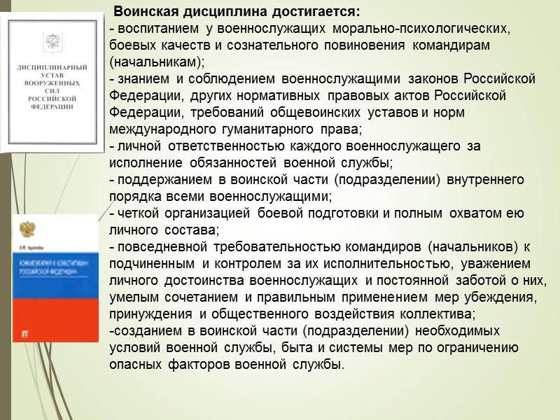 Дисциплинарным уставом руководствуются военнослужащие органов военного управления, воинских частей, кораблей, предприятий, организаций Вооруженных Сил