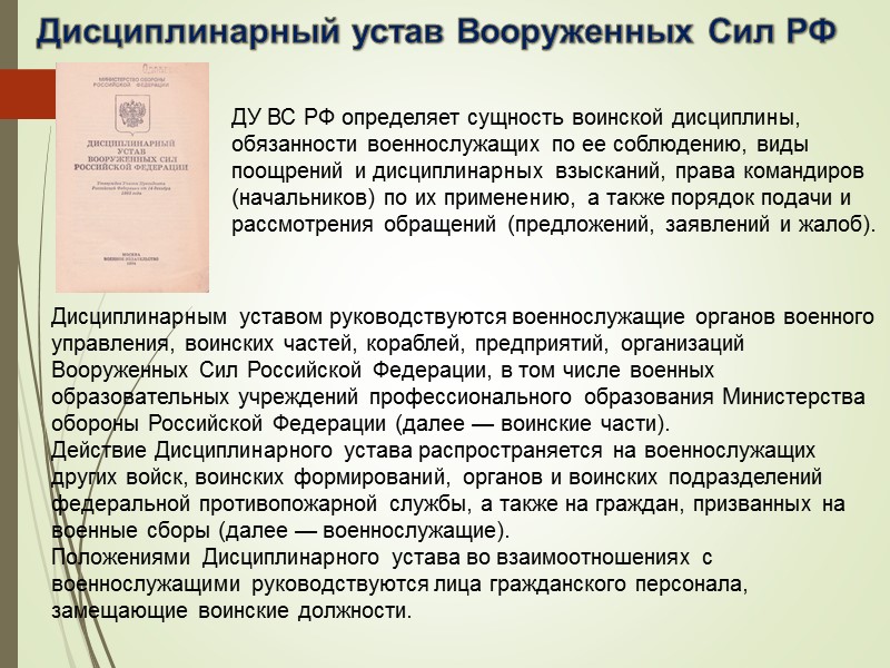 Статус военнослужащего ст. Дисциплинарный устав взыскания. Статьи дисциплинарного устава. Дисциплинарный устав определяет сущность воинской дисциплины. Разбирательство военнослужащих устав.