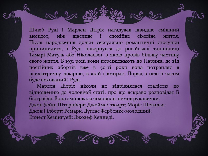 Сім'я Марлен Дітріх належала до аристократичних сімей тодішньої Німеччини. Батько нашої героїні - Луї