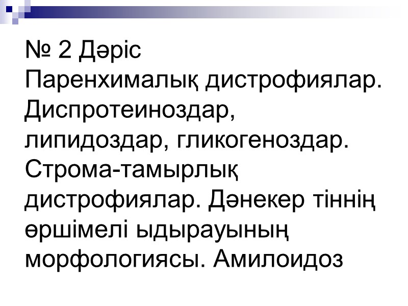 № 2 Дәріс  Паренхималық дистрофиялар. Диспротеиноздар, липидоздар, гликогеноздар. Строма-тамырлық дистрофиялар. Дәнекер тіннің өршімелі