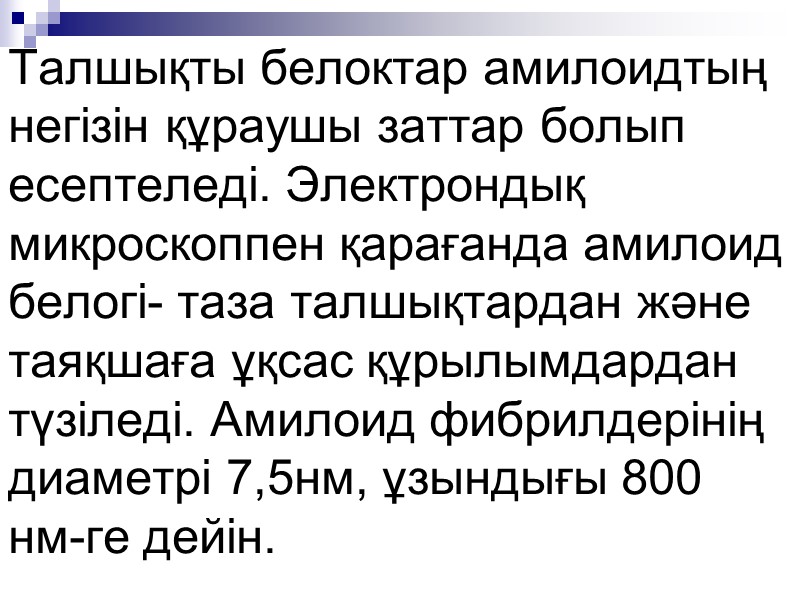 Амилоидоз деп зат алмасуының өте ауыр түрде бұзылуы нәтижесінде ағзалардың аралық тінінде құрамы өте