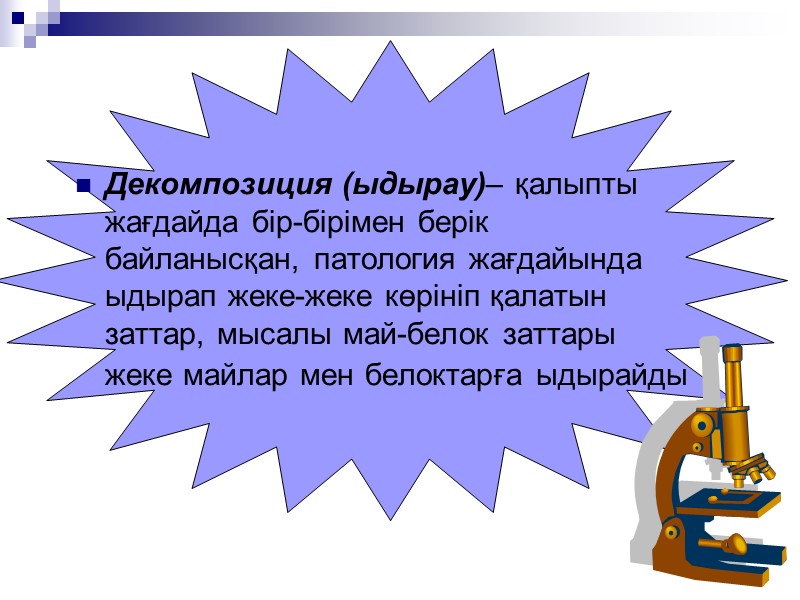 Микроскоппен қарағанда аралық тінде біртекті гиалинге ұқсас зат көрінеді. Химиялық құрамы бойынша амилоид күрделі