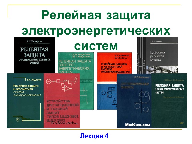 Релейная защита электроэнергетических систем Лекция 4