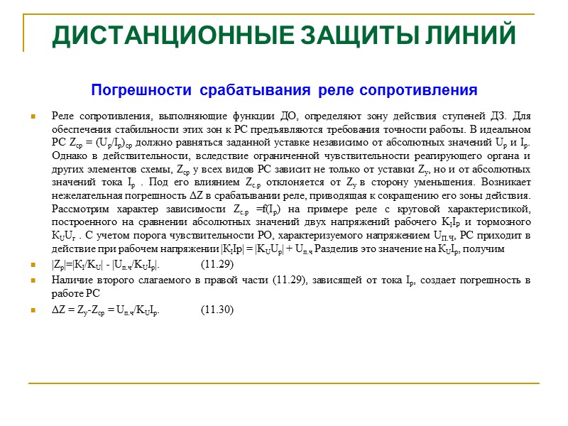 Дистанционная защита линий область применения схема принцип действия защиты