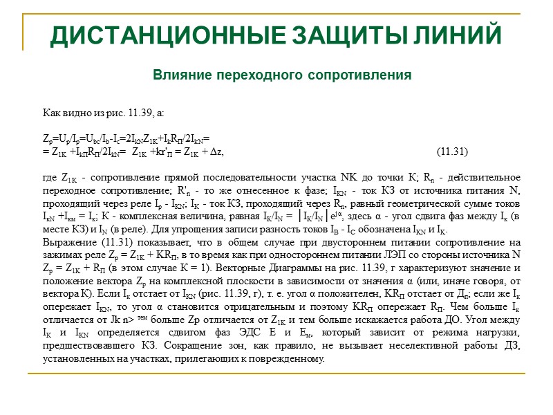 ДИСТАНЦИОННЫЕ ЗАЩИТЫ ЛИНИЙ Погрешности срабатывания реле сопротивления Из (11.29) и (11.30) следует, что основной