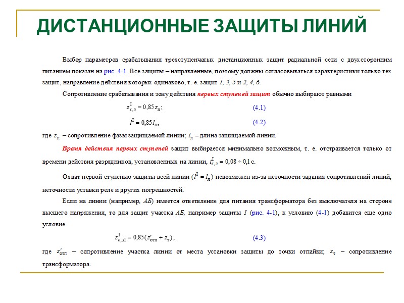 Микропроцессорные защиты подстанции