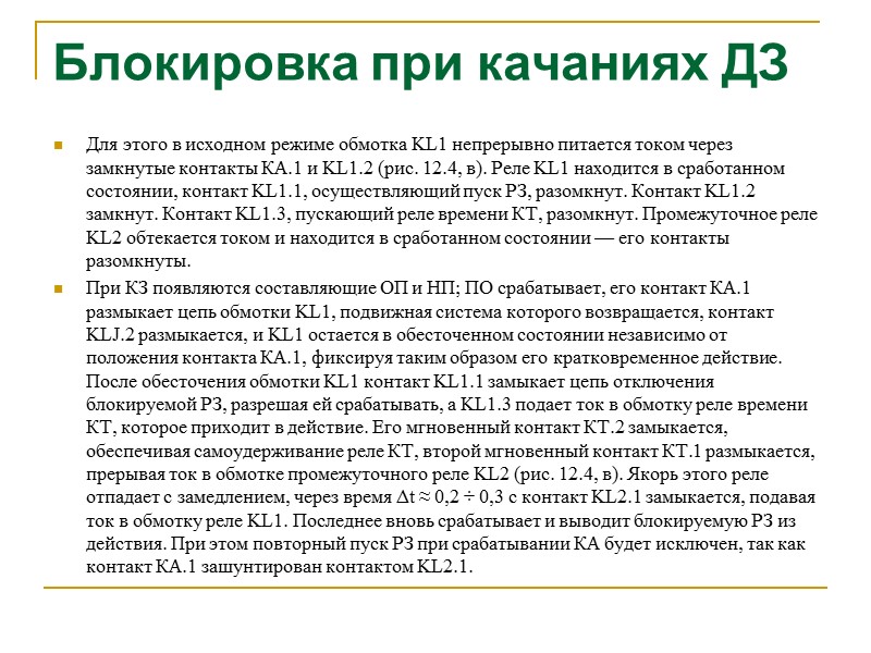 Блокировка при качаниях ДЗ Принципиальная схема блокирующего устройства типа КРБ с возвратом и готовностью