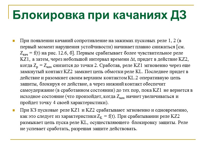 Блокировка при качаниях ДЗ По первому условию: U2С.Р = кнUнб.ф или I2с.р = кнIнб.ф