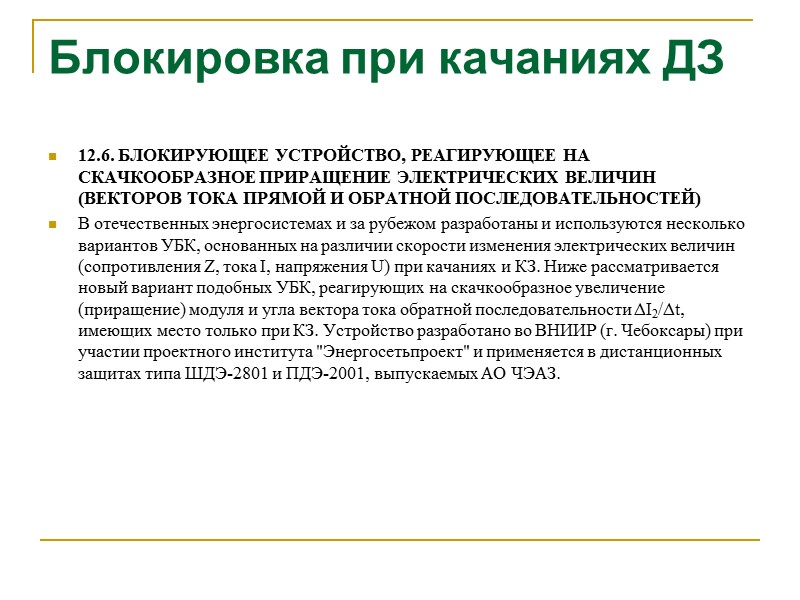 Блокировка при качаниях ДЗ Рис. 12.6. Схема блокировки с двумя PC (а) и их