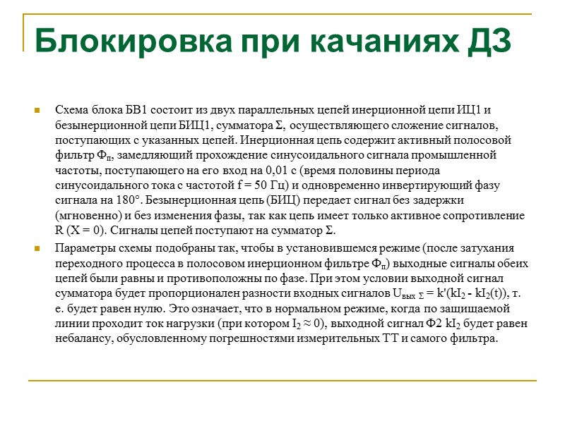 Блокировка при качаниях ДЗ 12.6. БЛОКИРУЮЩЕЕ УСТРОЙСТВО, РЕАГИРУЮЩЕЕ НА СКАЧКООБРАЗНОЕ ПРИРАЩЕНИЕ ЭЛЕКТРИЧЕСКИХ ВЕЛИЧИН (ВЕКТОРОВ