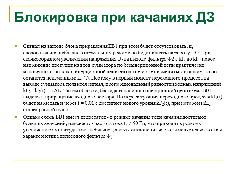 Блокировка при качаниях ДЗ Устройство состоит из измерительных (пусковых) органов и логической части. Измерительный