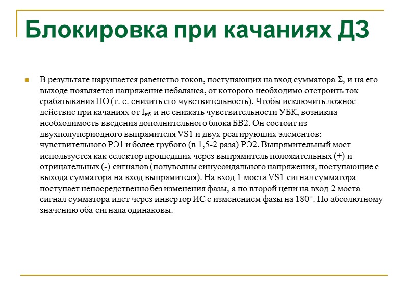 Блокировка при качаниях ДЗ Схема блока БВ1 состоит из двух параллельных цепей инерционной цепи