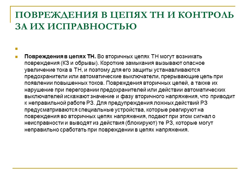 Блокировка при качаниях ДЗ В результате нарушается равенство токов, поступающих на вход сумматора Σ,