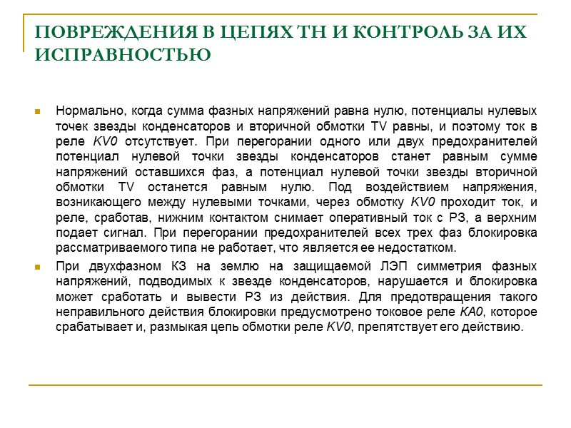 ПОВРЕЖДЕНИЯ В ЦЕПЯХ ТН И КОНТРОЛЬ ЗА ИХ ИСПРАВНОСТЬЮ В нормальных условиях напряжение на