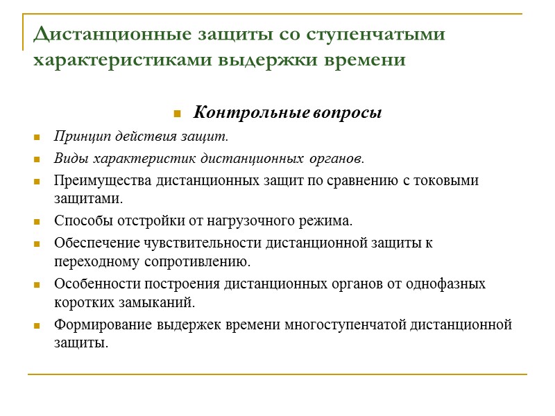 ПОВРЕЖДЕНИЯ В ЦЕПЯХ ТН И КОНТРОЛЬ ЗА ИХ ИСПРАВНОСТЬЮ В нормальном режиме, при исправных