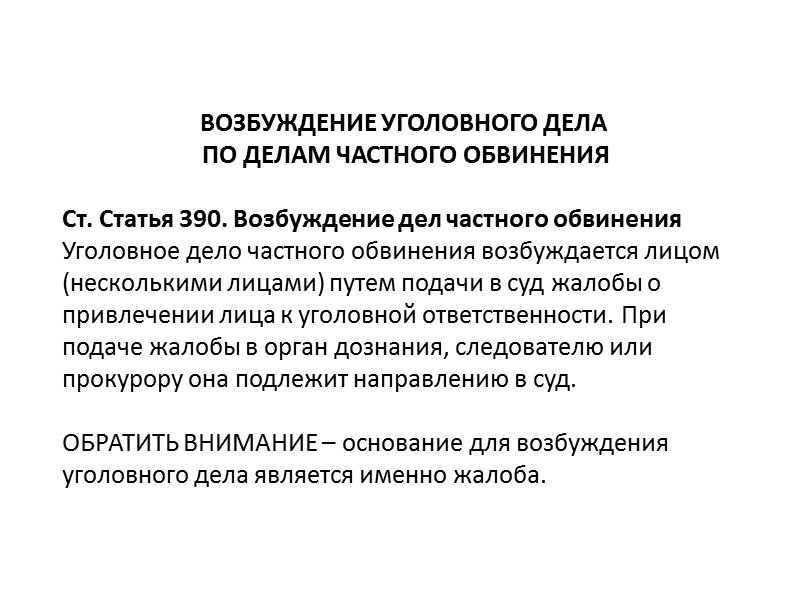 Ук рф публичное обвинение. Возбуждение уголовного дела частного обвинения. Порядок возбуждения уголовного дела частного обвинения. Возбуждение дела частного обвинения. Возбуждение уголовного дела частного обвинения схема.