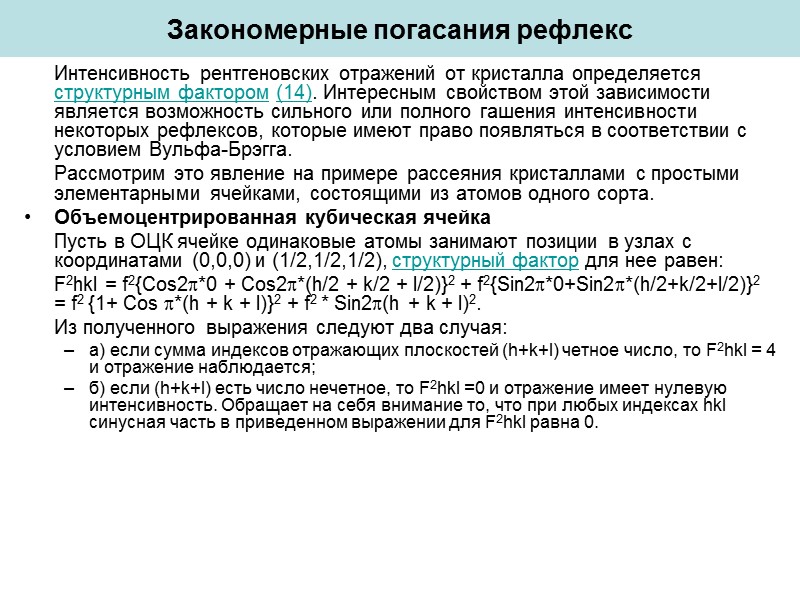 Интегральная интенсивность   Рассматриваемая кинематическая теория, а следовательно и выражение (16) для интенсивности