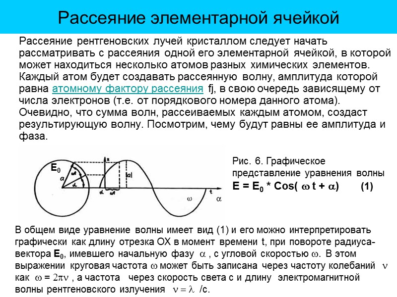 Длину волны рассеянного излучения. Рассеяние рентгеновских лучей. Неупругое рассеяние рентгеновских лучей. Поглощение и рассеяние рентгеновских лучей. Квантовое рассеяние рентгеновских лучей электроном.