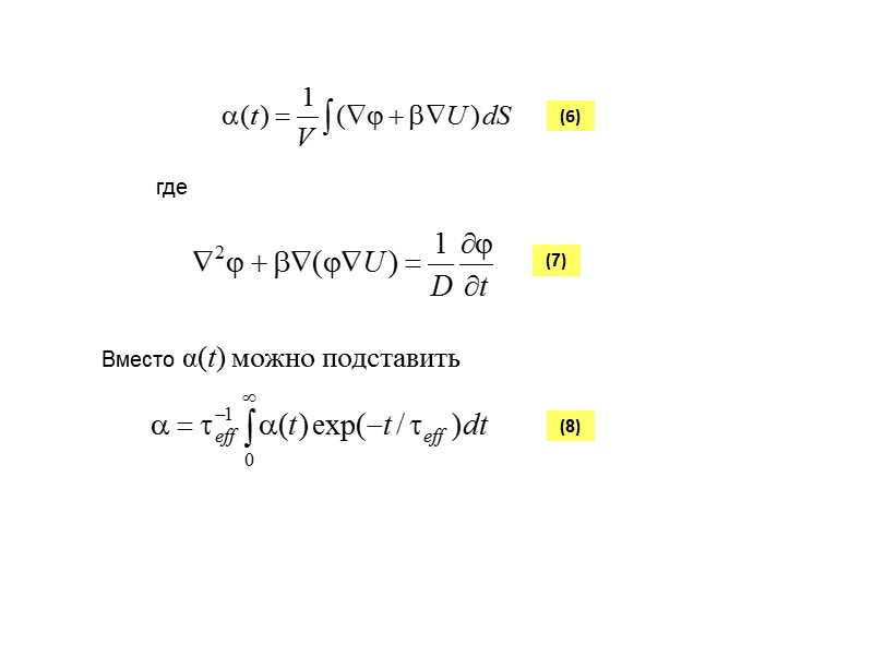 (6) где (7) Вместо α(t) можно подставить (8)