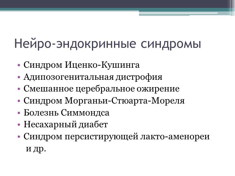 Принципы лечения вегетативных нарушений  Этиологический – устранение причины (стрессы, профвредности и т.п. Патогенетический