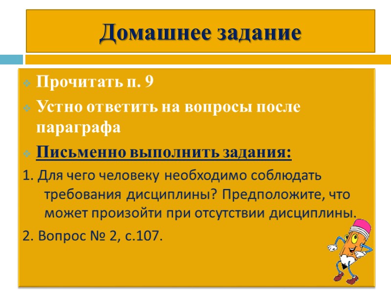 Домашнее задание Прочитать п. 9 Устно ответить на вопросы после параграфа Письменно выполнить задания: