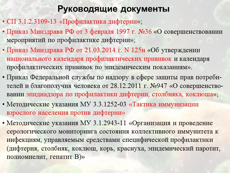 Правила отбора материала на дифтерию  Материал отбирается натощак или не ранее чем через