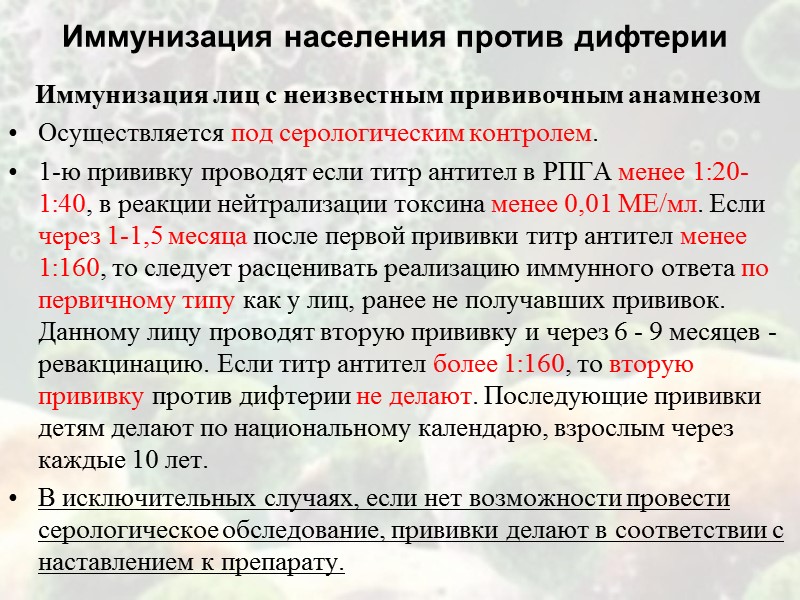 Профилактическим прививкам в очаге дифтерии подлежат: - не привитые; - дети и подростки, у