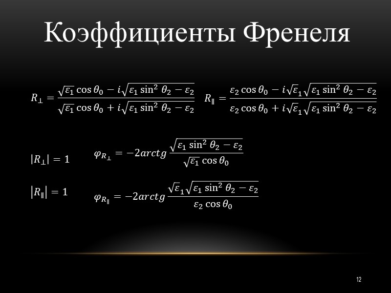 Применение В диапазоне сантиметровых и миллиметровых волн диэлектрические волноводы обычно применяют в качестве коротких