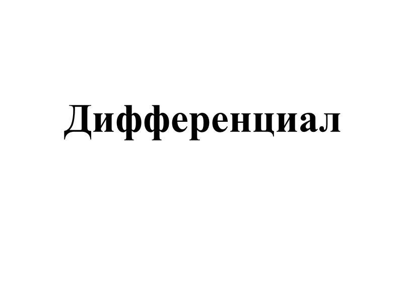 Дифференциал