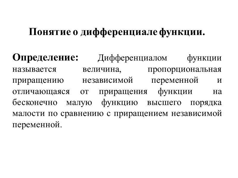 Понятие о дифференциале функции.  Определение: Дифференциалом функции называется величина, пропорциональная приращению независимой переменной