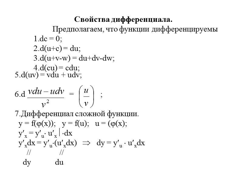 Свойства дифференциала.            
