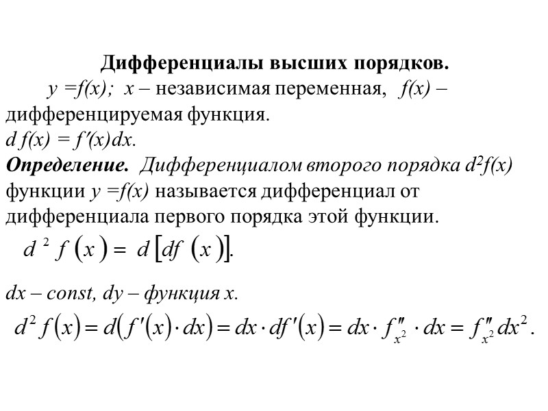 Полный дифференциал функции первого порядка